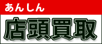 店頭買取