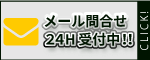 メール問合せ24H受付中！！