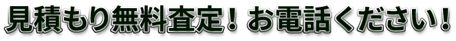 早見積もり無料査定！お電話ください！