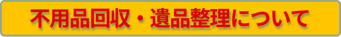 不用品の回収 ごみ屋敷　遺品整理について詳しく