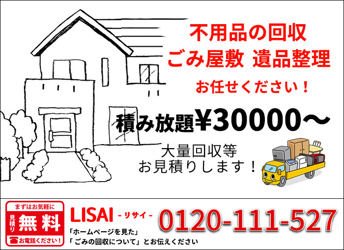 不用品の回収 ごみ屋敷　遺品整理