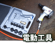 電動工具