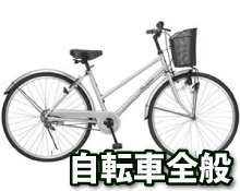 自転車