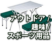 アウトドア/趣味/スポーツ用品