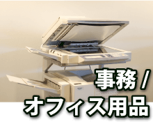 事務/オフィス用品