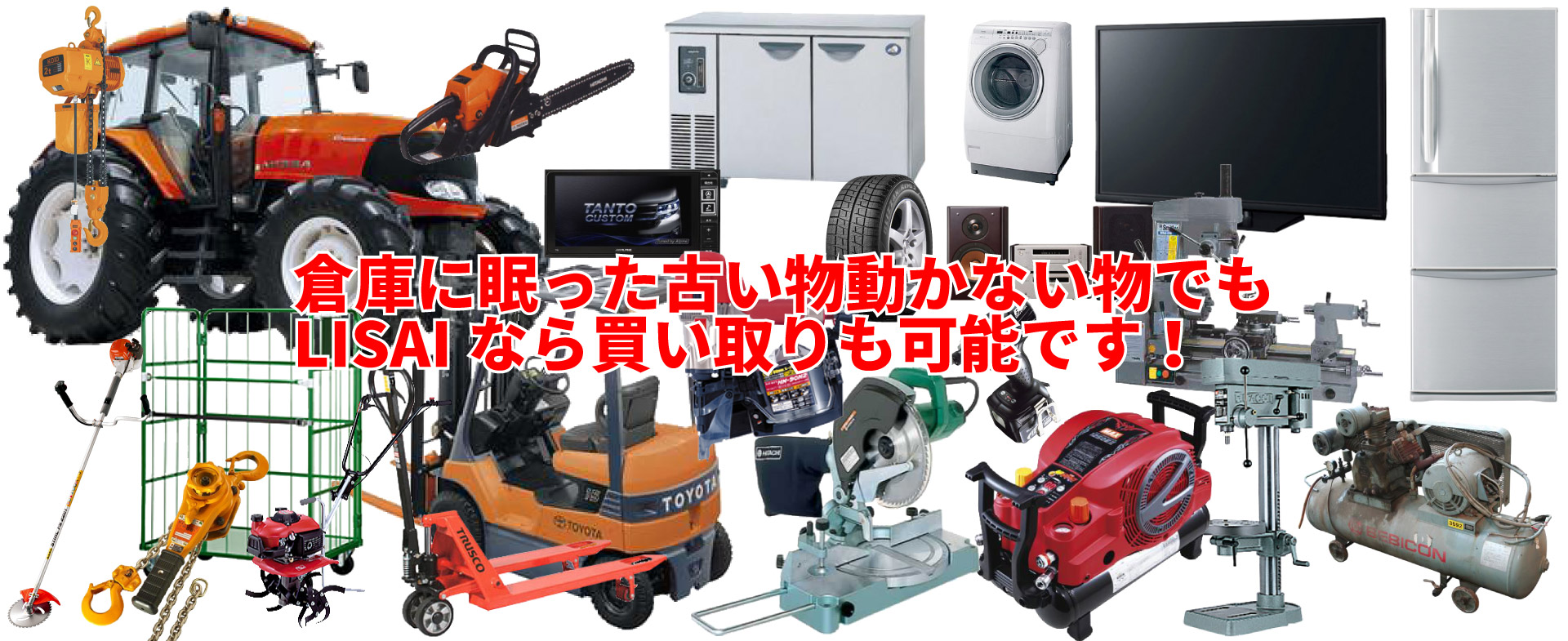 倉庫に眠った古い物、動かない物でも引取・買取可能です！