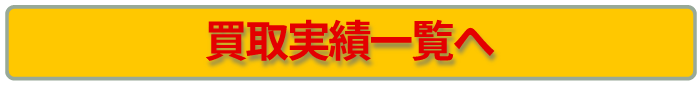 買取実績一覧へ