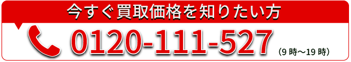 今すぐ買取価格を知りたい方