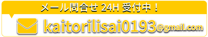メール問合せ24H受付中！