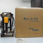 マキタ チェーンノミ 工具買取致しました！岐阜 大垣 買取専門店 高価買取