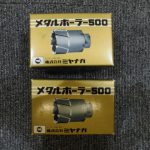 メタルボーラー 工具買取致しました。岐阜 大垣 買取専門店 高価買取 リサイ