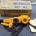 キトー レバーブロック 工具買取致しました。岐阜 大垣 買取専門店 リサイ
